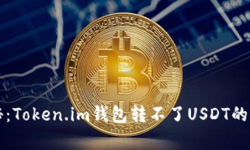 专家揭秘：Token.im钱包转不了USDT的独家秘诀