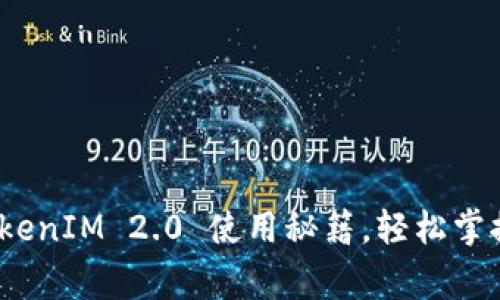 专家独家揭秘：TokenIM 2.0 使用秘籍，轻松掌握区块链聊天工具