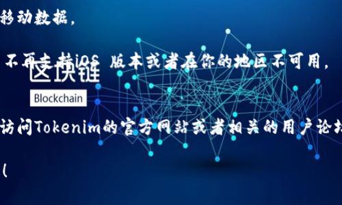 要在苹果6上下载Tokenim 2.0，可以按照以下步骤操作。请注意，由于Tokenim是一款特定的应用程序，可能会有不同的下载方式。以下是一般的操作方法：

### 步骤一：检查操作系统
首先，确保你的苹果6已经更新到支持Tokenim 2.0的iOS版本。打开“设置”应用，选择“通用”“软件更新”，查看是否有可用更新。

### 步骤二：访问App Store
1. 在主屏幕上找到并点击“App Store”图标。
2. 进入App Store后，点击下方的“搜索”图标。

### 步骤三：搜索Tokenim
在搜索框中输入“Tokenim 2.0”，然后点击“搜索”。注意，确认应用名称的拼写是否正确。

### 步骤四：下载应用
在搜索结果中找到Tokenim 2.0，点击应用旁边的“获取”或“下载”按钮。如果提示输入Apple ID密码或使用Face ID/Touch ID进行验证，请按照提示操作。

### 步骤五：安装并打开应用
下载完成后，应用会自动安装在你的设备上。回到主屏幕，找到Tokenim 2.0图标，点击打开应用。

### 解决下载问题
如果你在下载过程中遇到问题，请尝试以下解决方法：
- 确保你的网络连接正常，可以尝试切换Wi-Fi或使用移动数据。
- 重启你的iPhone，然后再重新尝试下载。
- 如果仍然无法找到Tokenim 2.0，可能是因为该应用不再支持iOS 版本或者在你的地区不可用。

### 附加信息
如果你是在寻找Tokenim的具体功能或使用指导，可以访问Tokenim的官方网站或者相关的用户论坛，获取更多的帮助和信息。

如果有其他具体问题或需要进一步的帮助，请随时询问！