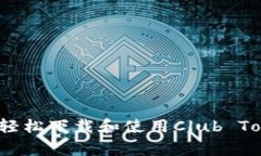 独家揭秘：如何轻松下载和使用Club Token钱包的秘