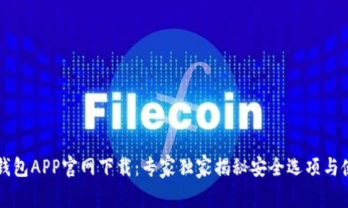 以太坊钱包APP官网下载：专家独家揭秘安全选项与使用秘诀