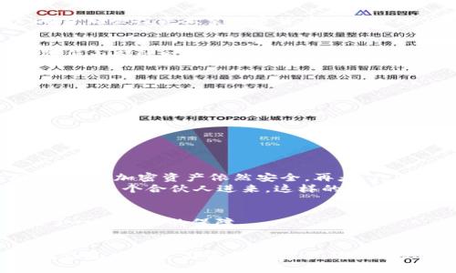 什么是Tokenim硬件钱包？
在讨论Tokenim硬件钱包的多签功能之前，先来了解一下Tokenim硬件钱包到底是什么。Tokenim是一款专注于安全性和用户体验的硬件钱包，专门用于存储加密货币。它不仅支持多种加密货币，还能够有效保护用户的私钥，以防止黑客攻击和其他网络安全威胁。通过将私钥存储在离线设备中，Tokenim硬件钱包大大增强了用户资产的安全性。

什么是多签？
多签（Multi-signature）是一种提升加密货币交易安全性的技术，要求多个密钥才能进行一次交易。简单来说，你可以把它想象成一个保险箱，只有同时拥有多个钥匙的人才能打开它。这种技术使得用户可以在进行交易时增加额外的安全层级，从而降低单一密钥丢失或者被盗带来的风险。多签特性在公司或团体之间尤为重要，因为它能够防止单个成员的行为导致的资金损失。

Tokenim硬件钱包支持多签吗？
好的，到了我们今天的重点—Tokenim硬件钱包是否支持多签。答案是肯定的！Tokenim硬件钱包支持多签功能，这意味着用户可以为其钱包设置多个公钥进行交易，从而提高资金的安全性。对于那些投资大量加密货币或者管理公司资金的人来说，这是一项非常重要的功能。

多签的使用场景
说真的，多签的使用场景可以说是非常广泛。比如说，对于一个创业团队，一个人掌握所有资金显然是不太安全的。通过设置多签，他们每个人都需要参与到资金的支出决策中，这样一来，就能降低内部的财务风险。此外，像慈善组织、投资联盟这些需要集体决策的场合，使用多签功能也是再合适不过的了。其实多签不仅仅是为了安全，还是一种为了增强透明度的机制，让每个参与者都能对资金的流向有更清晰的认识。

如何设置Tokenim硬件钱包的多签功能？
接下来，我们来聊一聊如何设置Tokenim硬件钱包的多签功能。首先，确保你的Tokenim硬件钱包已经更新到最新版本的软件，这样你才能使用最新的功能和安全补丁。
1. **选择设置多签**：在钱包的设置菜单中，找到“多签功能”选项。
2. **创建多签地址**：按照提示创建多签地址，你可以设置参与者的数量和每次交易需要的签名数量。
3. **添加参与者**：你可以将其他用户的公钥添加到这个多签地址，确保他们都具有参与交易的权利。
4. **保存设置**：完成设置后，记得保存并备份你的多签钱包信息，确保在丢失设备的情况下也能恢复。
对于一些初学者来说，这个过程可能会显得略微复杂，但Tokenim提供的用户指南非常详细，能够一步步引导你完成设置。

为什么选择Tokenim硬件钱包的多签功能？
优质的安全性无疑是选择Tokenim硬件钱包的原因之一。与其他类型的钱包相比，Tokenim硬件钱包的多签功能将你所拥有的资产与传统互联网风控机制剥离开来，使得即使黑客攻击了网络，你的加密资产依然安全。再者，Tokenim专注于用户体验，其多签设置过程相对简单，适合各种背景的用户。
另外，Tokenim的多签设置也可以灵活调整，用户可以根据需求随时增加或减少参与者数量，真的是很人性化的设计。比如说，你可能一开始只想设置三个人的多签，但后期发现公司扩大了，又想加几个合伙人进来，这样的灵活性就让人觉得很放心。

Tokenim硬件钱包的其他安全措施
除了多签之外，Tokenim硬件钱包还配备了其他多种安全功能，比如PIN码保护、恢复助记词和防拆设计。这些安全措施共同构建了一个相对完善的安全体系，为用户存储和管理数字资产提供了一个坚实的保障。

总结
总的来说，Tokenim硬件钱包不仅支持多签功能，还在安全性和用户体验上做得非常棒。对于各类投资者来说，特别是那些需要高度安全保障的用户，Tokenim硬件钱包显然是个不错的选择。无论是为了公司资金的安全，还是个人资产的保护，多签功能都能有效降低风险，确保你的加密资产不受侵害。