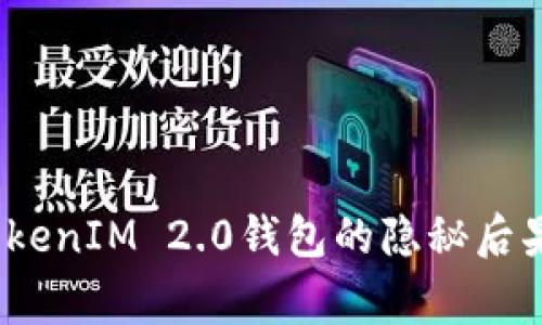 专家揭秘：删了TokenIM 2.0钱包的隐秘后果与独家应对秘诀