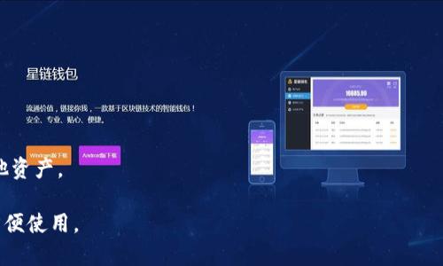 USDT小金库钱包并不是一个特定的品牌或平台，而是一个泛指用于存储和管理USDT（泰达币）等加密货币的数字钱包。通常，用户可以通过多种服务和钱包应用程序来创建自己的“小金库”，以便方便地管理他们的USDT资产。

以下是一些常见的USDT钱包类型：

1. **硬件钱包**：这些是物理设备，比如Ledger或Trezor，提供高度安全性，适合长期存储大型资产。
   
2. **软件钱包**：这些应用程序可以在手机或电脑上使用，比如Trust Wallet、Exodus等，使用便捷，但对安全性有一定的要求。

3. **交易所钱包**：许多加密货币交易所（如Binance、Coinbase）提供钱包服务，便利于交易的快速进行，但安全性取决于交易所的保障。

4. **纸钱包**：这种方式将私钥和公钥打印在纸上，离线存储，安全性高，但一旦丢失或损坏就无法恢复。

如果你想要找到适合自己的USDT钱包，建议考虑以下几个方面：

- **安全性**：确保钱包有良好的安全功能，例如两步验证或多重签名。

- **用户体验**：界面是否友好，操作是否简单。

- **费用**：一些钱包可能会收取转账费用，要了解清楚。

- **支持的货币**：确保钱包能够支持你希望存储的各种加密货币，除了USDT以外的其他资产。

在选择合适的钱包时，用户应结合个人需求和使用场景来进行选择，确保资产的安全和方便使用。