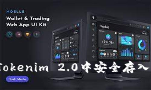专家解析：如何在Tokenim 2.0中安全存入狗狗币的独家秘诀
