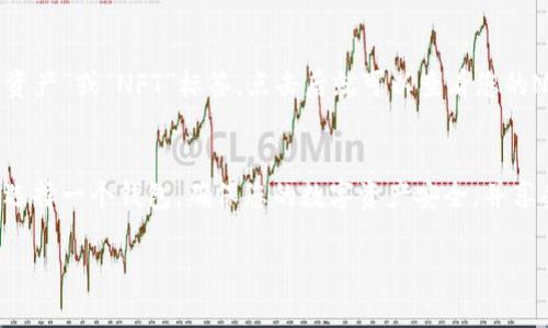 要查看Solana链上的NFT（非同质化代币），您可以使用多个钱包来管理和查看您的NFT。下面是一些常用的钱包，您可以选择其中一个来查看您的NFT。

### 1. Phantom Wallet
Phantom是Solana链上最受欢迎的钱包之一。它支持浏览和管理NFT，用户界面友好，适合新手。您只需安装Phantom浏览器扩展或移动应用，创建或导入你的钱包，然后您就能轻松查看所有的NFT。

### 2. Sollet Wallet
Sollet是另一个支持Solana网络的钱包。尽管它的界面没那么精致，但仍然可以用来查看和管理您的NFT。您可以直接访问Sollet官方网站，连接您的钱包，查看您的资产。

### 3. Solflare Wallet
Solflare是一个很好的选择，特别是如果您希望能够在一个地方看到您的Solana资产和NFT。它提供网页和移动应用版本，您只需登录即可探索您的NFT收藏。

### 如何查看您的NFT
无论您选择哪个钱包，查看NFT的过程通常非常简单。在钱包界面中，您可以找到一个“资产”或“NFT”标签，点击后就可以查看您的NFT。如果您刚刚购买或获得了新的NFT，可能需要稍等片刻，让它们在界面中更新显示。

### 总结
希望以上信息能帮助您找到合适的钱包查看Solana链上的NFT。根据您的需求和偏好选择一个钱包，确保您的数字资产安全，并享受探索和管理您NFT的乐趣！

如果您有更多问题或者需要进一步的帮助，随时可以问我！