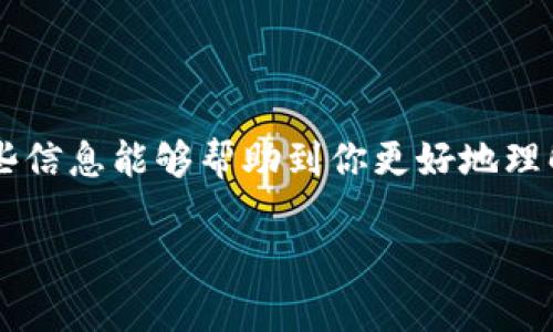 关于SHIB币（Shiba Inu）在IM钱包中是否有分红的问题，其实需要从几个方面来了解。首先，SHIB币是一种基于以太坊的加密货币，它在许多钱包中被广泛支持，包括IM钱包。对于持有SHIB币是否能获得分红，市面上有些特定的项目或代币是可以通过持有来获得收益的，但SHIB币本身并没有传统意义上的分红机制。

SHIB币的基本介绍
SHIB币是2020年推出的一种“模因币”，在加密货币市场上因其社区活动和推广而迅速获得了广泛关注。虽然它的初衷是为了模仿狗狗币，但SHIB币的社区逐渐发展出更为复杂的生态系统，包括去中心化交易所（DEX）、流动性挖掘和其他金融产品。

IM钱包简介
IM钱包是一个多功能的数字资产钱包，支持多种加密货币的存储和管理。它提供了用户友好的界面和安全性，允许用户轻松转账、交易以及查看自己的资产情况。对于SHIB币的支持，使得IM钱包成为了更加便利的选择。

SHIB币的收益机制
虽然SHIB币本身并不提供分红，但社区和开发团队有时会推出一些活动，例如持币进行流动性挖掘或参与其他项目，这些活动可以为参与者带来收益。不过，这些活动往往并不是通过持有SHIB币本身获得分红，而是通过参与特定的DeFi项目。

如何在IM钱包中管理SHIB币
如果你在IM钱包中持有SHIB币，首先要确认你的钱包安全性。确保启用双重认证，并定期更新密码。在管理你的SHIB币时，注意以下几点：
ul
  li了解市场动态，SHIB币的价格波动较大，及时调整自己的持币策略。/li
  li参与社区活动，留意可能的收益机会，虽然不一定是分红，但也许会有其他回报。/li
  li保持对新项目的敏感，某些新兴项目可能会与SHIB币有关，提供新的投资机会。/li
/ul

总结
总的来说，SHIB币在IM钱包中没有传统意义上的分红机制。投资加密货币时，除了关注价格波动，了解项目的生态和社区动向同样重要。希望这些信息能够帮助到你更好地理解SHIB币和如何在IM钱包中管理你的数字资产！

如果有更具体的问题或者想了解更多细节，随时问我哦！