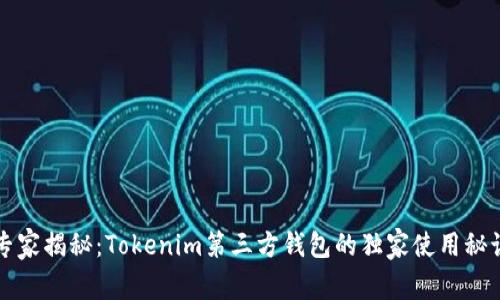 专家揭秘：Tokenim第三方钱包的独家使用秘诀