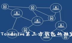 专家揭秘：Tokenim第三方钱包的独家使用秘诀
