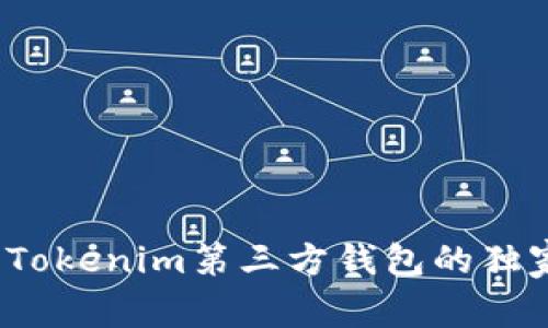 专家揭秘：Tokenim第三方钱包的独家使用秘诀