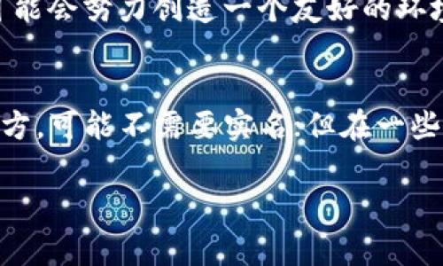 关于USDT钱包地址是否需要实名的问题，其实涉及到区块链技术的基本特性以及不同国家和地区的法规。以下是详细的分析和介绍。

什么是USDT钱包？
USDT（Tether）是一种稳定币，其所对应的价值通常与美元1:1挂钩。这使得USDT成为加密货币交易中非常受欢迎的一种选择，因为它可以有效地减少价格波动带来的风险。而USDT钱包则是用来存储、接收和发送USDT的工具，类似于传统银行账户，但却是在区块链上操作。

区块链的匿名性
区块链技术本身是去中心化和相对匿名的。当你创建一个加密钱包时，通常只需要一个钱包地址，而这个地址并不需要与个人身份信息绑定。这一点是区块链技术的一个重要特征，它提供了一定程度的隐私保护。

不同地区的法规
但是，随着加密货币市场的不断发展，各国政府对虚拟货币的监管也逐步加强。在一些地区，特别是那些对金融安全和反洗钱有严格要求的国家，可能会要求用户进行身份验证。这就意味着，即使你的USDT钱包地址本身不需要实名，但为了满足法规要求，你可能需要提供一些个人信息。

实名制的优缺点
那么，实名制究竟有什么优缺点呢？
strong优点：/strong一方面，实名制可以有效防止洗钱、诈骗等违法行为。在某种程度上，它也可以保护普通用户的资产安全。
strong缺点：/strong另一方面，实名制可能会限制用户的隐私权，许多人使用加密货币的初衷就是为了逃避传统金融体系的监管。此外，用户的信息如果被泄露，可能会导致安全隐患。

如何确保你的USDT钱包安全？
不论你的钱包是否需要实名，确保钱包的安全都是至关重要的。以下是一些基本的安全建议：
ul
li使用硬件钱包：相较于软件钱包，硬件钱包可以提供更高的安全性。/li
li开启双重验证：如果你的交易所或钱包支持双因素认证，一定要开启，这是保护账户的重要一环。/li
li定期更新密码：保持密码的定期更新，避免使用容易被猜到的简单密码。/li
li警惕钓鱼网站：特别注意链接的正规性，确保在正确的网站上进行操作。/li
/ul

未来的发展趋势
在未来，加密货币和区块链的监管政策可能会继续演变。一些国家可能会对加密资产采取更为严格的监管，而另外一些国家则可能会努力创造一个友好的环境来促进区块链技术的应用。这种变化将直接影响我们的USDT钱包使用方式和安全性。

结论
总的来说，USDT钱包地址的实名需求与多种因素有关，包括地区法规、使用目的等。如果你在一个对加密货币监管相对宽松的地方，可能不需要实名；但在一些国家，实名制可能是不可避免的。同时，保持对区块链技术及其监管动态的关注，将有助于你更好地使用和保护自己的加密资产。

希望这能帮助你理解USDT钱包地址实名的问题。如果还有其他疑问，欢迎随时提问！