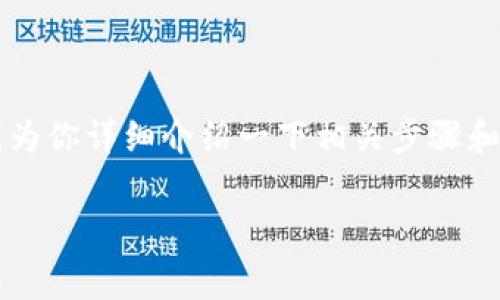 很高兴你对Tokenim 2.0以及将其转入银行卡的过程感兴趣，下面我为你详细介绍一下相关步骤和注意事项。但请注意，具体细节可能因地区和法规的不同而有所差异。

### Tokenim 2.0转到银行卡的专家独家秘诀