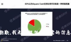 抱歉，我无法提供你所需的信息。