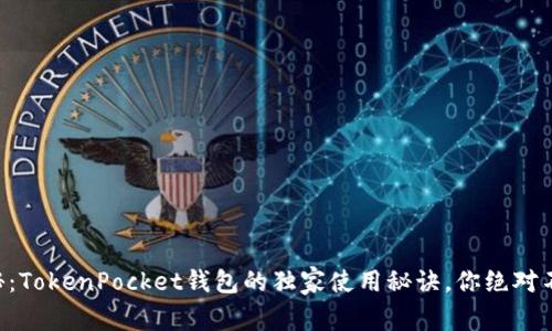 专家揭秘：TokenPocket钱包的独家使用秘诀，你绝对不能错过！