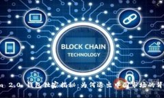 Tokenim 2.0 钱包独家揭秘：为何退出中国市场的背