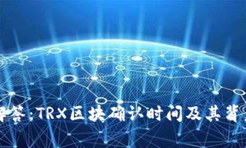 专家解答：TRX区块确认时间及其背后秘诀