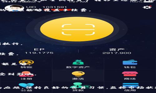 在使用以太坊钱包进行交易时，遇到“可用余额不足”的提示，这种情况是相对常见的。当你想要卖出、转移或者使用以太坊（ETH）进行其他操作时，如果钱包中的可用余额低于所需的交易金额和手续费，就会出现这个错误。那么，接下来我们一起来详细了解一下这个问题，以及如何应对此类状况。

什么是以太坊钱包的可用余额？

以太坊钱包的可用余额是指该钱包中可以进行交易的以太坊数量。这一余额并不只是你总共拥有的以太坊，因为在钱包中可能还会有一部分以太坊用于支付交易手续费，特别是在你进行转账操作时。例如，Ethereum 网络会要求用户支付所谓的“Gas费”，这项费用是为了让你的交易在区块链上被处理。

因此，当你看到“可用余额不足”的提示，意味着你手头的以太坊虽然看似足够，但在扣除交易手续费后，实际可以自由使用的余额是不够的。

导致可用余额不足的原因

不论你是在交易所出售以太坊，还是将其转回到银行账户，以下因素都可能导致可用余额不足的问题：

ul
    listrong网络手续费波动：/strong以太坊网络的Gas费是动态的，会根据网络繁忙程度而变化。在网络拥堵时，Gas费会很高，可能会导致你的可用余额不足。/li
    listrong最低提现额限制：/strong某些交易所或钱包有最低提现金额规则。如果你的余额低于这一金额，就无法进行提现或转账。/li
    listrong未确认的交易：/strong如果你有未确认的交易在进行中，这些交易会暂时锁定一部分资金。只有在交易确认后，相关金额才能再次用于交易。/li
/ul

如何解决可用余额不足的问题

面对可用余额不足的提示，你可以尝试以下几种解决方案：

h41. 检查余额与手续费/h4
首先，了解当前的手续费状况。如果你想进行的交易需要支付的Gas费很高，考虑暂时先不交易，等待网络恢复正常，Gas费降低后再进行操作。

h42. 转账金额调整/h4
可以尝试降低转账金额，保证转账后余额足够支付Gas费。例如，如果你计划转账1 ETH，而当前的Gas费为0.02 ETH，那你可以将转账金额调至0.98 ETH，这样就不会出现“可用余额不足”了。

h43. 使用不同的网络/h4
部分交易所或者以太坊钱包提供了对不同网络的支持，比如Polygon或者Binance Smart Chain等。这些网络的费用相对较低，转账时或许能够更快、更便宜；可以尝试将资产转移至这些网络，然后再进行交易。

h44. 购买小额以太坊/h4
如果你的以太坊余额实在不够，且无法满足最低提现限额，那么可以考虑购买少量以太坊，来补充余额。不过，这种情况需要注意交易手续费，确保购买的金额能够覆盖手续费。

h45. 等待未确认交易解锁/h4
如果你的资金因为未确认交易而被锁定，耐心等待相关交易确认后，可以再次使用被锁定的资金。一般情况下，未确认交易不会持续很长时间。

如何避免再次出现可用余额不足

为了避免未来再次遇到可用余额不足的情况，可以采取以下几种策略：

h41. 监控Gas费/h4
在进行任何交易前，先检查当前的Gas费情况。许多网站提供实时的Gas费监测工具，你可以根据推荐的Gas费设置自己的交易费用，确保交易能够顺利执行。

h42. 钱包设置/h4
在使用钱包时，确保在设置中选择了合适的交易费用选项。有些钱包允许用户自定义Gas费，这样你可以在网络不繁忙时进行交易，不必支付过高的手续费。

h43. 保持适度余额/h4
在你的以太坊钱包中，始终保持一些未使用的余额，以应对未来的交易费用需求。比如，如果你通常需要按时转账，可以考虑多存一些ETH以确保可用余额足够。

h44. 多样化资产存储/h4
分散你的投资资产，比如将一部分投资放在Ethereum之外的其他区块链上，减少在以太坊上的依赖，这样就算某个链上的网络繁忙，其他地方也不会受到影响。

结语

总之，“可用余额不足”虽然看似是一个小问题，但却在以太坊交易中反映了许多潜在的因素。理解这些因素，并采取适当的策略，可以避免许多不必要的麻烦。保持良好的交易习惯，监控市场状况，合理安排资产，才能更顺畅地在以太坊生态中游刃有余。希望这些建议能够帮助你解决“可用余额不足”的问题，继续享受以太坊带来的乐趣和机会！