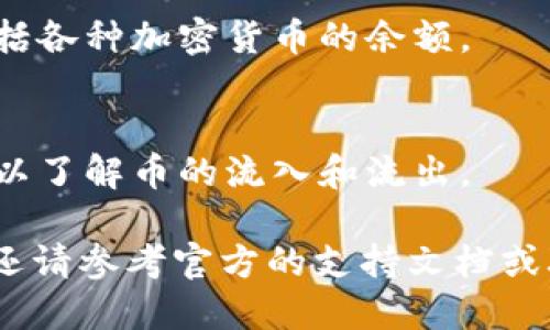 要查询您的Tokenim 2.0钱包的余额，您可以按照以下步骤进行：

1. **打开Tokenim 2.0应用**：
   首先确保您已经在移动设备上安装了Tokenim 2.0钱包应用。如果尚未安装，请前往应用商店下载并安装。

2. **登录您的账户**：
   输入您的登录凭证（例如，邮箱和密码）以访问您的钱包。如果您使用的是生物识别（如指纹或面部识别），请根据提示进行操作。

3. **访问余额页面**：
   登录后，通常在主界面上或菜单中会有显示余额的选项。单击或轻触该选项。

4. **查看余额**：
   在余额页面，您可以查看您的钱包当前余额，包括各种加密货币的余额。

5. **检查交易历史（可选）**：
   如果您需要更详细的信息，可以查看交易历史，以了解币的流入和流出。

如果您在使用Tokenim 2.0钱包时遇到任何问题，还请参考官方的支持文档或联系客户服务以获取帮助。