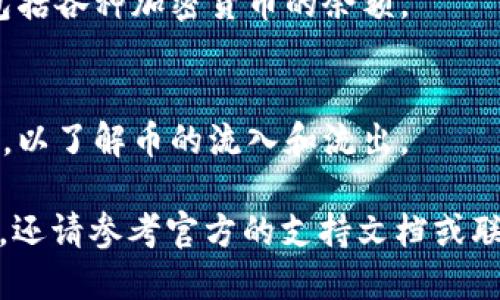 要查询您的Tokenim 2.0钱包的余额，您可以按照以下步骤进行：

1. **打开Tokenim 2.0应用**：
   首先确保您已经在移动设备上安装了Tokenim 2.0钱包应用。如果尚未安装，请前往应用商店下载并安装。

2. **登录您的账户**：
   输入您的登录凭证（例如，邮箱和密码）以访问您的钱包。如果您使用的是生物识别（如指纹或面部识别），请根据提示进行操作。

3. **访问余额页面**：
   登录后，通常在主界面上或菜单中会有显示余额的选项。单击或轻触该选项。

4. **查看余额**：
   在余额页面，您可以查看您的钱包当前余额，包括各种加密货币的余额。

5. **检查交易历史（可选）**：
   如果您需要更详细的信息，可以查看交易历史，以了解币的流入和流出。

如果您在使用Tokenim 2.0钱包时遇到任何问题，还请参考官方的支持文档或联系客户服务以获取帮助。