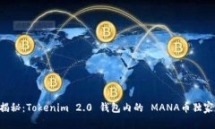 专家揭秘：Tokenim 2.0 钱包内的 MANA币独家秘诀！