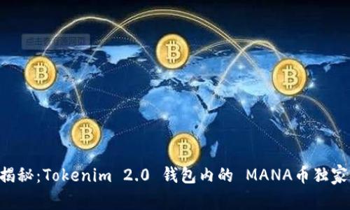 专家揭秘：Tokenim 2.0 钱包内的 MANA币独家秘诀！