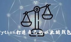 专家揭秘：如何用Python打造自己的以太坊钱包，