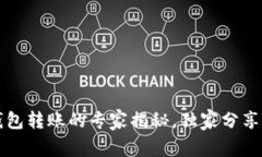 以太坊钱包转账的专家揭秘，独家分享转账秘诀