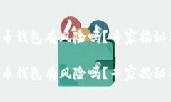 登录比特币钱包有风险吗？专家揭秘独家秘诀！