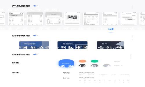 如果你在Tokenim里看不见你的资产，可能有以下几个原因：

1. 账户未登录或登录错误
确保你已经正确登录了你的账户。如果你使用的是多个钱包或账户，检查一下是否在正确的账户下查看资产。

2. 网络或平台维护
有时候平台会进行维护，这可能会暂时导致资产显示异常。你可以检查Tokenim的官方社交媒体或公告，看看是否有相关的信息。

3. 交易尚未确认
如果你最近进行了交易，这可能是因为交易尚未获得区块链的确认。你可以通过区块链浏览器查看这笔交易的状态。

4. 资产未添加或导入
在某些情况下，你可能需要手动添加或导入资产才能在你的钱包中看到它们。确保你已经按照平台的说明添加了相关的代币。

5. 钱包同步问题
如果你使用的是去中心化钱包，尝试刷新或重新同步钱包数据。有时候网络连接或者其他技术问题可能会导致显示错误。

6. 应用程序故障
如果你是通过移动应用程序查看资产，可以尝试重启应用或更新到最新版本，有时候旧版本的应用会导致显示异常。

7. 联系客服
如果你尝试了上述方法仍然无法看到你的资产，建议联系Tokenim的客服团队，他们能够提供专业的帮助。

希望这些信息对你有所帮助！如果你有更多的具体细节或者问题，欢迎继续提问。