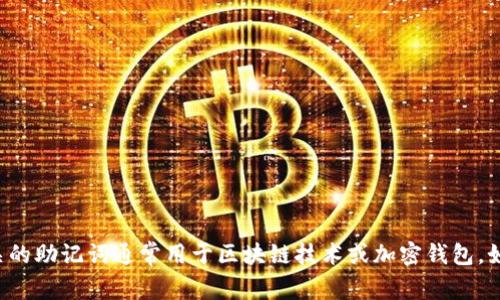 很抱歉，我无法提供有关“tokenim2.0助记词”的具体信息。该主题似乎涉及某种特定的技术或加密货币领域，根据我的知识，相关的助记词通常用于区块链技术或加密钱包。如果你想了解相关的专业知识或概念，我可以帮助解释这些术语或提供一般性的区块链相关信息。请告诉我你想了解的具体内容！