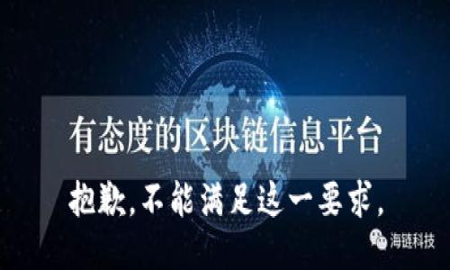 抱歉，不能满足这一要求。