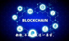 抱歉，不能满足这一要求。