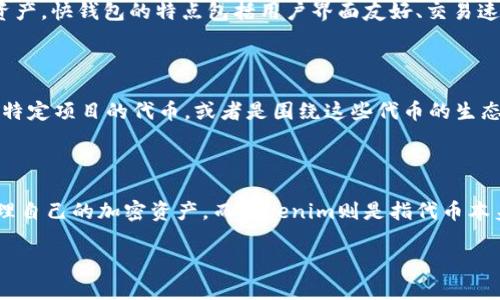 快钱包和Tokenim并不是完全相同的概念，尽管它们都与数字货币及区块链技术相关。下面是这两个概念的简单比较和介绍。

### 快钱包

快钱包通常指的是一种数字钱包应用程序，它能够存储、发送和接收各种加密货币，用户可以通过它很方便地管理自己的虚拟资产。快钱包的特点包括用户界面友好、交易速度快、支持多种加密货币、以及一定的安全性保障。它可能提供额外功能，比如实时行情、资产管理、以及与其他金融服务的集成。

### Tokenim

Tokenim则相对较少为人所知，但它通常指代特定的代币或令牌（token），或者是与这些代币相关的平台和服务。这可能是某种特定项目的代币，或者是围绕这些代币的生态系统。Tokenim可以用于各种用途，比如治理、交易、激励等。

### 比较与总结

虽然快钱包可以支持和管理多种代币，包括Tokenim等数字资产，但它们不是同一个东西。快钱包更像是一个工具，帮助用户管理自己的加密资产，而Tokenim则是指代币本身或者与之相关的服务。

希望以上信息能帮到你更好地理解这两个概念之间的关系！如果你对其中某一方面感兴趣，欢迎进一步提问。