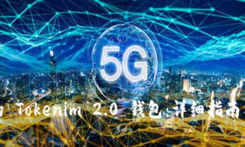 如何恢复丢失的 Tokenim 2.0 钱包：详细指南与常见问题解答