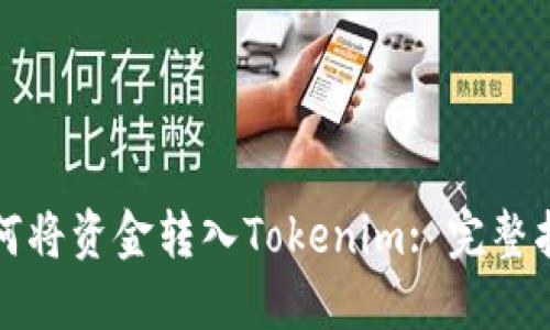 如何将资金转入Tokenim: 完整指南