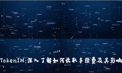 TokenIM：深入了解如何收取手续费及其影响