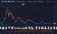 如何安全下载Tokenim冷钱包：官方指南与使用技巧