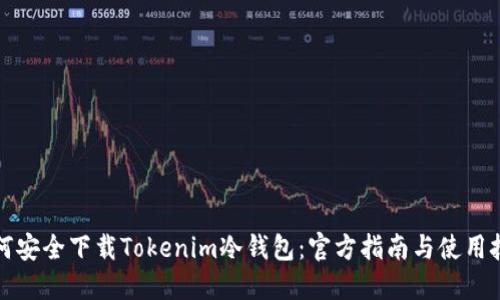 如何安全下载Tokenim冷钱包：官方指南与使用技巧