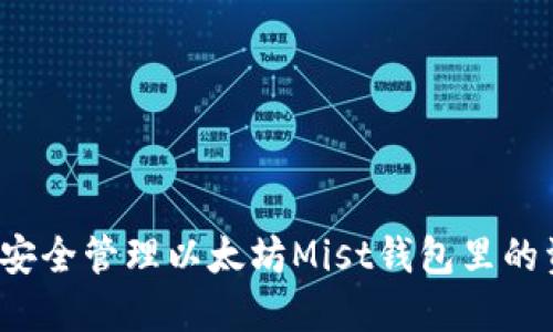 如何安全管理以太坊Mist钱包里的资金？
