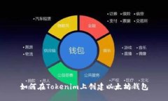 如何在Tokenim上创建以太坊钱包