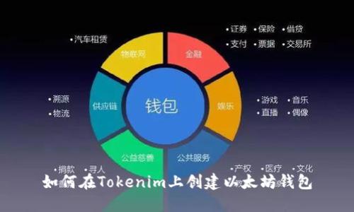 如何在Tokenim上创建以太坊钱包