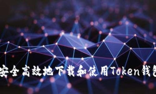 如何安全高效地下载和使用Token钱包APP