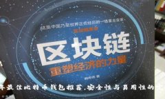 2023年最佳比特币钱包推荐，安全性与易用性的完