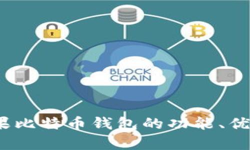 全面解析：萍果比特币钱包的功能、优势与使用指南