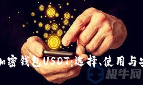 全面解析加密钱包USDT：选择、使用与安全性指南
