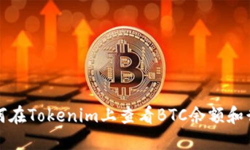 如何在Tokenim上查看BTC余额和行情