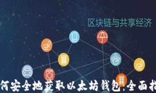 
如何安全地获取以太坊钱包：全面指南