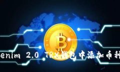 如何在Tokenim 2.0 TRX钱包中添加币种：完整指南