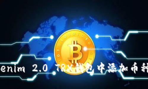 如何在Tokenim 2.0 TRX钱包中添加币种：完整指南