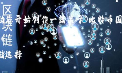 标准答复过长，我可以为您提供一个简洁的模板，帮助您开始创作一篇关于“比特币国际钱包网站”的文章。请您自行补充详细信息及内容。


比特币国际钱包网站推荐：安全、便捷的数字货币存储选择